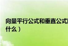 向量平行公式和垂直公式圖片(向量平行公式和垂直公式是什么)