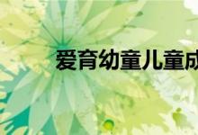 愛(ài)育幼童兒童成長(zhǎng)中心的地址在哪