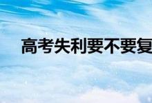 高考失利要不要復(fù)讀（哪些人適合復(fù)讀）