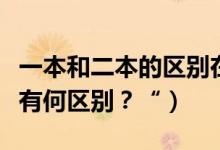 一本和二本的區(qū)別在哪里？（一本二本和三本有何區(qū)別？“）