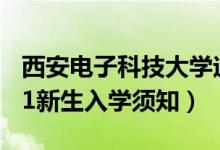 西安電子科技大學迎新系統(tǒng)及網(wǎng)站入口（2021新生入學須知）