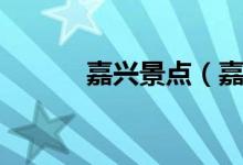 嘉興景點(diǎn)（嘉興十大網(wǎng)紅景點(diǎn)）