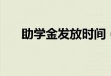 助學金發(fā)放時間（一般什么時候到賬）