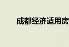 成都經(jīng)濟(jì)適用房的管理辦法是什么？