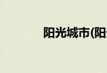 陽光城市(陽光城市名稱大全)
