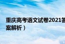 重慶高考語(yǔ)文試卷2021答案（2021重慶高考語(yǔ)文試題及答案解析）