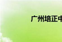 廣州培正中學的地址在哪