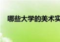 哪些大學(xué)的美術(shù)實(shí)力強(qiáng)大值得美術(shù)生報(bào)考