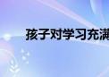 孩子對(duì)學(xué)習(xí)充滿厭倦感究竟是怎么了