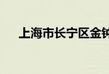 上海市長寧區(qū)金鐘路幼兒園的地址在哪