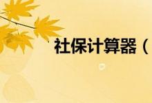 社保計(jì)算器（工資計(jì)算器軟件）