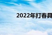 2022年打春具體時間是幾點幾分