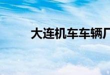 大連機車車輛廠幼兒園的地址在哪