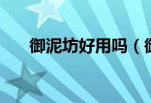 御泥坊好用嗎（御泥坊產(chǎn)品怎么樣？）