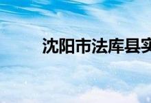 沈陽市法庫縣實驗小學的地址在哪