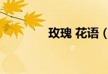 玫瑰 花語（玫瑰花語大全）