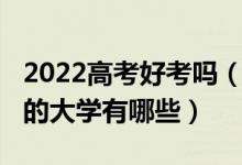2022高考好考嗎(2022高考分數(shù)不高但很好的大學(xué)有哪些)