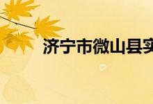 濟寧市微山縣實驗小學的地址在哪