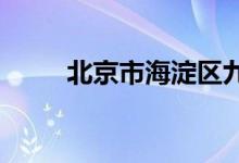 北京市海淀區(qū)九一小學的地址在哪