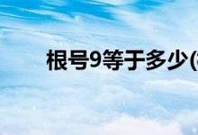 根號(hào)9等于多少(根號(hào)4等于±2還是2)