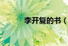李開(kāi)復(fù)的書(shū)（李開(kāi)復(fù)宣布新書(shū)）