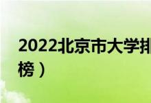 2022北京市大學排名一覽表（最好大學排行榜）