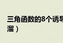 三角函數(shù)的8個誘導公式（三角誘導公式順口溜）