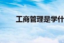 工商管理是學(xué)什么的(有哪些課程)