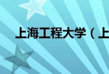 上海工程大學（上海工程技術大學排名）