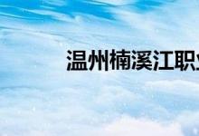 溫州楠溪江職業(yè)中學的地址在哪
