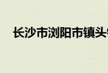 長沙市瀏陽市鎮(zhèn)頭鎮(zhèn)柏樹完小的地址在哪