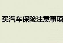 買汽車保險(xiǎn)注意事項(xiàng)（汽車保險(xiǎn)該怎么買？）