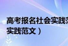 高考報(bào)名社會(huì)實(shí)踐范文200字（高考報(bào)名社會(huì)實(shí)踐范文）