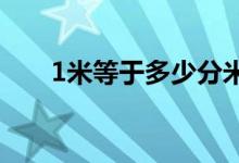 1米等于多少分米（計(jì)量單位大全表）