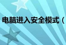 電腦進(jìn)入安全模式（電腦安全模式怎么進(jìn)？）