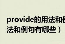 provide的用法和例句有哪些(provide的用法和例句有哪些)