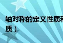 軸對稱的定義性質(zhì)和判定（軸對稱的定義與性質(zhì)）