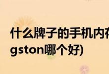什么牌子的手機內(nèi)存卡價格好(SanDisk和Kingston哪個好)