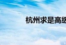 杭州求是高級(jí)中學(xué)的地址在哪