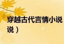 穿越古代言情小說（4本超級(jí)經(jīng)典穿越古言小說）