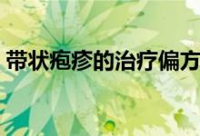 帶狀皰疹的治療偏方（我用偏方治好了皰疹）