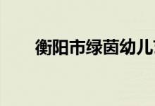 衡陽市綠茵幼兒藝術(shù)學校的地址在哪