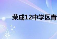 榮成12中學區(qū)青魚灘完小的地址在哪