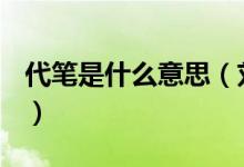 代筆是什么意思（劉墉的書法竟是別人代筆？）
