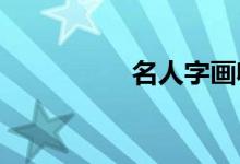 名人字畫收藏維護(hù)要點(diǎn)