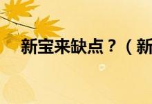 新寶來缺點(diǎn)？（新寶來和新朗逸哪個好）