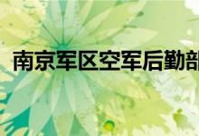 南京軍區(qū)空軍后勤部機關(guān)幼兒園的地址在哪
