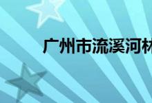 廣州市流溪河林場學校的地址在哪