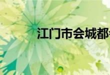 江門市會城都會小學的地址在哪
