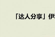 「達人分享」伊利金典奶多少錢一箱